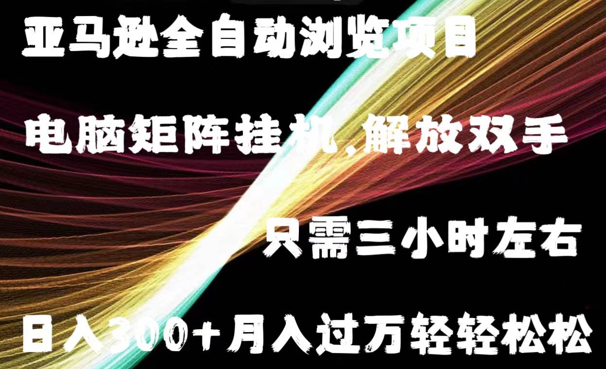 （11124期）亚马逊全自动浏览挂机插图