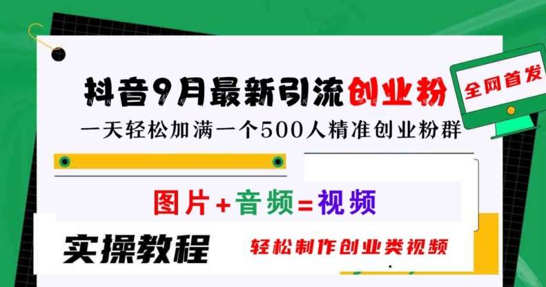 抖音9月最新引流创业粉，轻松制作创业类视频，一天轻松加满一个500人精准创业粉群【揭秘】插图