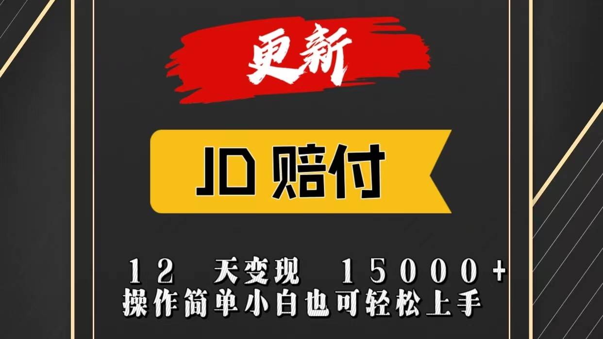 JD暴力掘金12天变现15000+操作简单小白也可轻松上手插图