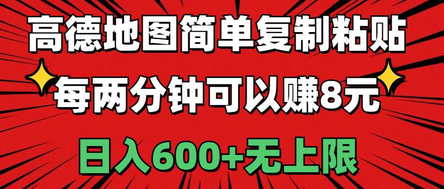 （11132期）高德地图简单复制粘贴，每两分钟可以赚8元，日入600+无上限插图