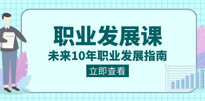 （8672期）职业 发展课，未来10年职业 发展指南插图