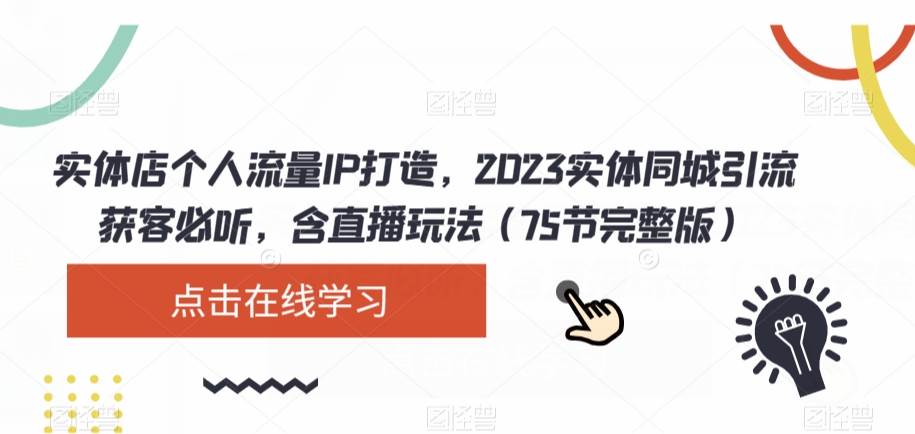 实体店个人流量IP打造，2023实体同城引流获客必听，含直播玩法（75节完整版）插图