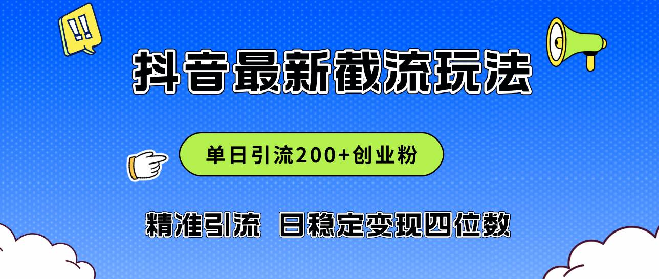 （12197期）2024年抖音评论区最新截流玩法，日引200+创业粉，日稳定变现四位数实操…插图