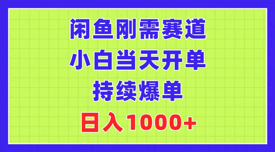 （11413期）闲鱼刚需赛道，小白当天开单，持续爆单，日入1000+插图