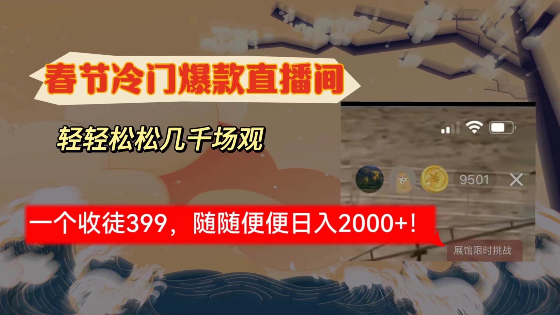 春节冷门直播间解放shuang’s打造，场观随便几千人在线，收一个徒399，轻…插图