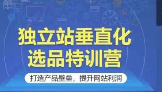 独立站垂直化选品特训营，打造产品壁垒，提升网站利润插图