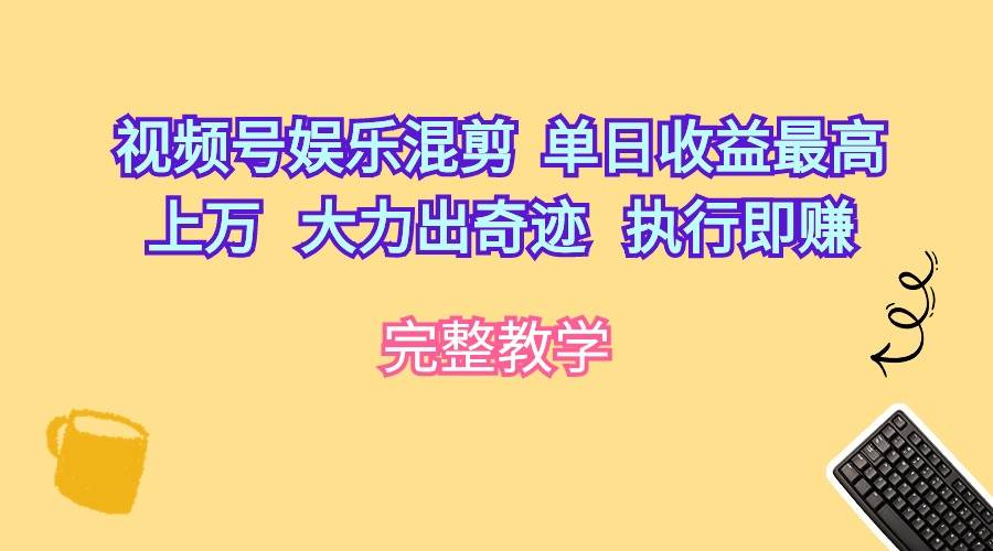 （10122期）视频号娱乐混剪  单日收益最高上万   大力出奇迹   执行即赚插图