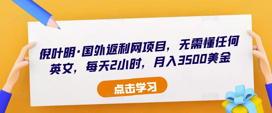 倪叶明·国外返利网项目，无需懂任何英文，每天2小时，月入3500美金插图