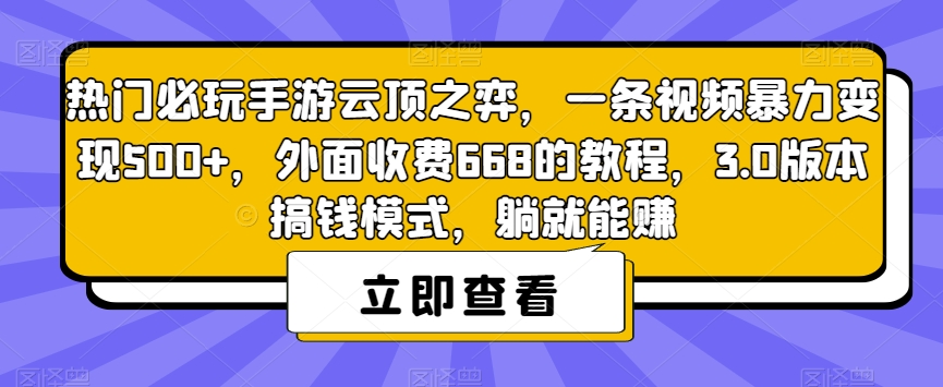 热门必玩手游云顶之弈，一条视频暴力变现500+，外面收费668的教程，3.0版本搞钱模式，躺就能赚插图