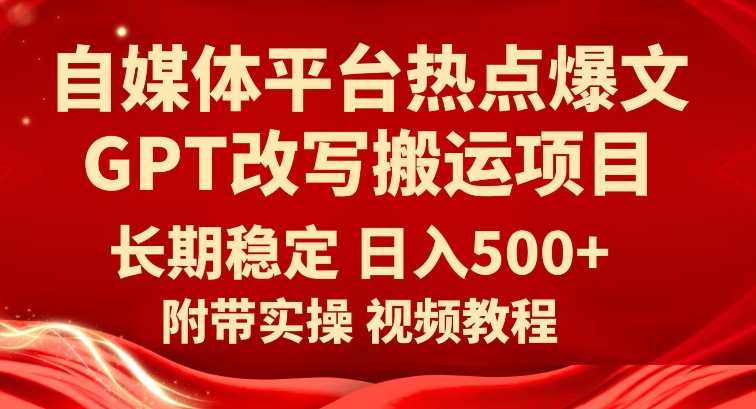 自媒体平台热点爆文GPT改写搬运项目，长期稳定日入500+插图