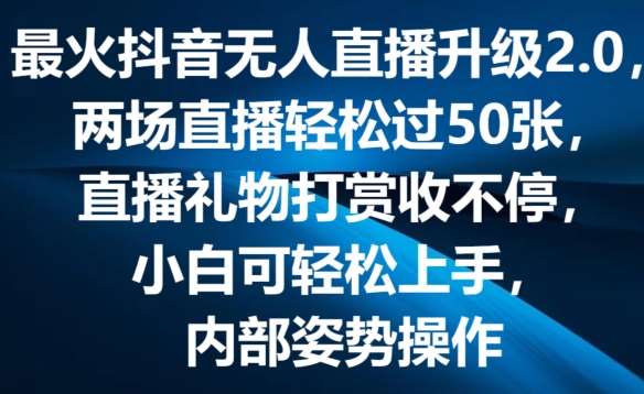 最火抖音无人直播升级2.0，弹幕游戏互动，两场直播轻松过50张，直播礼物打赏收不停【揭秘】插图