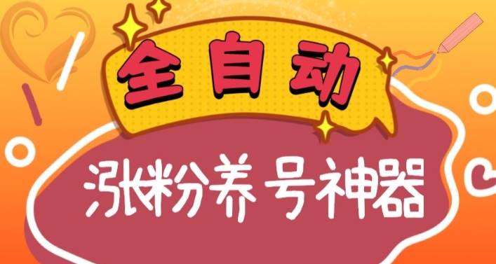 全自动快手抖音涨粉养号神器，多种推广方法挑战日入四位数（软件下载及使用+起号养号+直播间搭建）插图