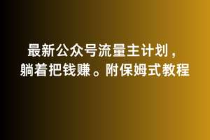 2月最新公众号流量主计划，躺着把钱赚，附保姆式教程【揭秘】插图