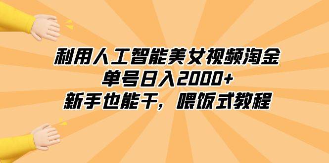 利用人工智能美女视频淘金，单号日入2000+，新手也能干，喂饭式教程插图