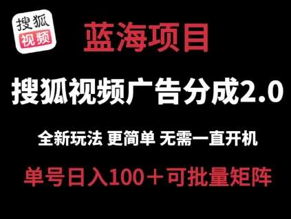 搜狐视频2.0 全新玩法成本更低 操作更简单 无需电脑挂机 云端自动挂机单号日入100+可矩阵【揭秘】插图