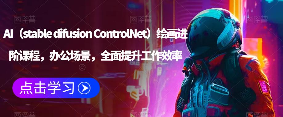 AI（stable difusion ControlNet）绘画进阶课程，办公场景，全面提升工作效率插图