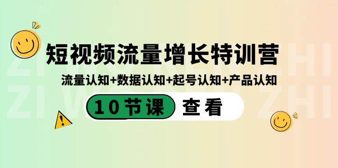 短视频流量增长特训营：流量认知+数据认知+起号认知+产品认知（10节课）插图