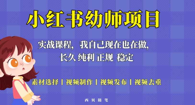 单天200-700的小红书幼师项目（虚拟），长久稳定正规好操作！插图