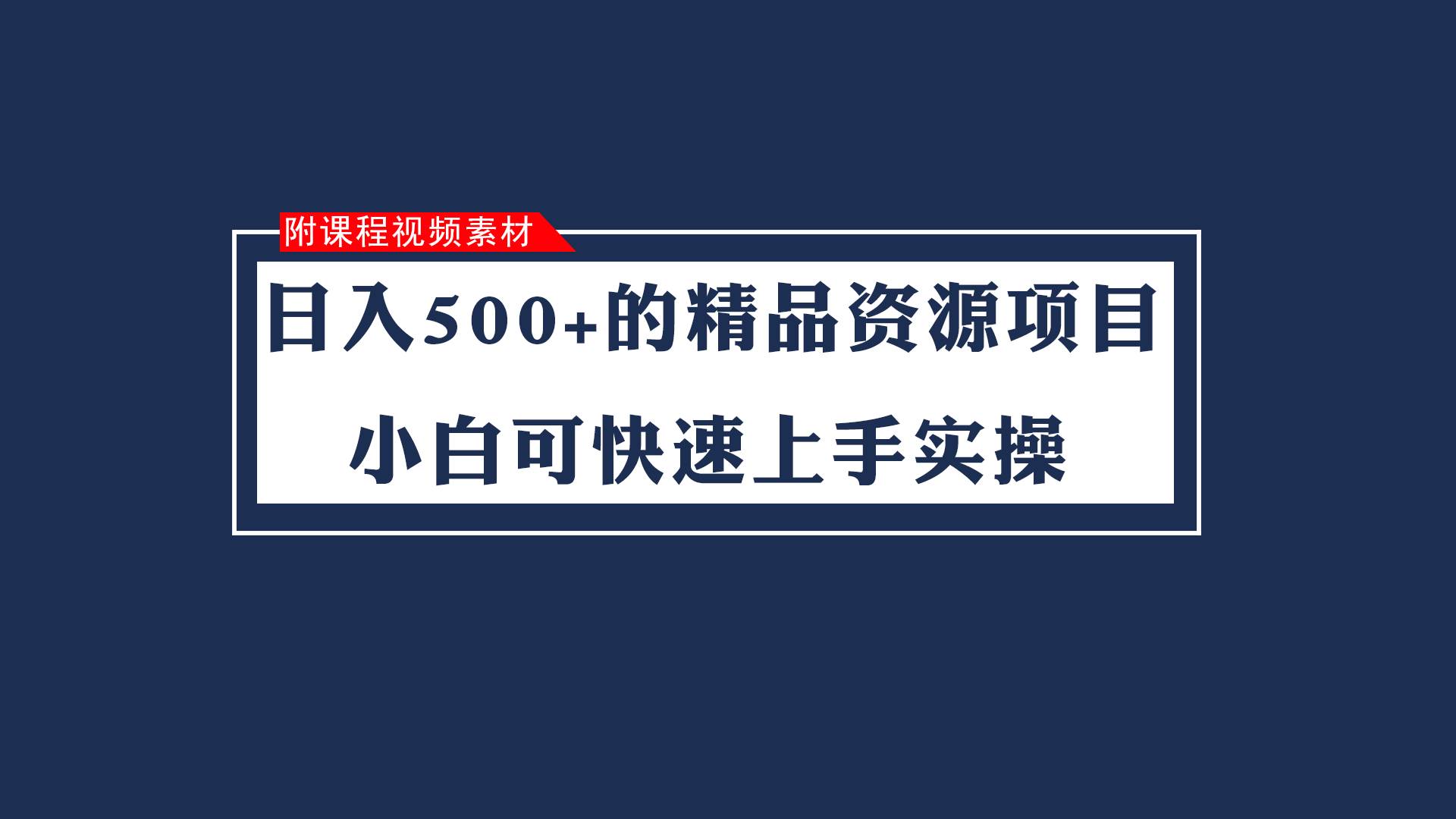 日入500+的虚拟精品资源项目 小白可快速上手实操（附课程视频素材）插图