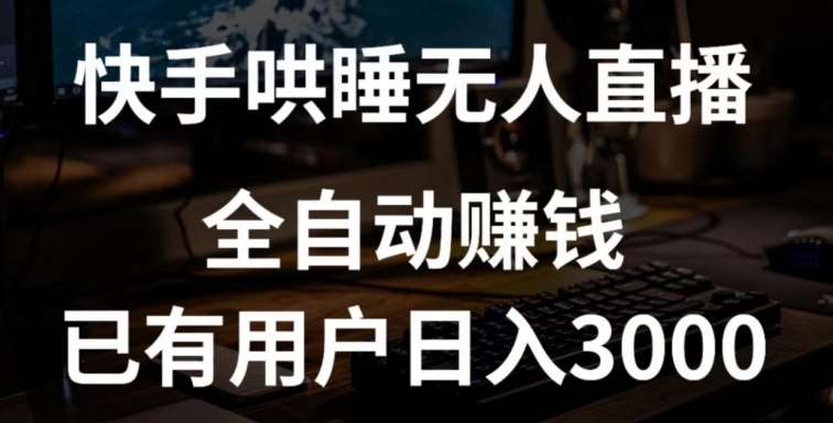 快手哄睡无人直播+独家挂载技术，已有用户日入3000+【赚钱流程+直播素材】【揭秘】插图