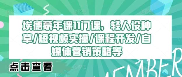 埃德蒙年课11门课，轻人设种草/短视频实操/课程开发/自媒体营销策略等插图