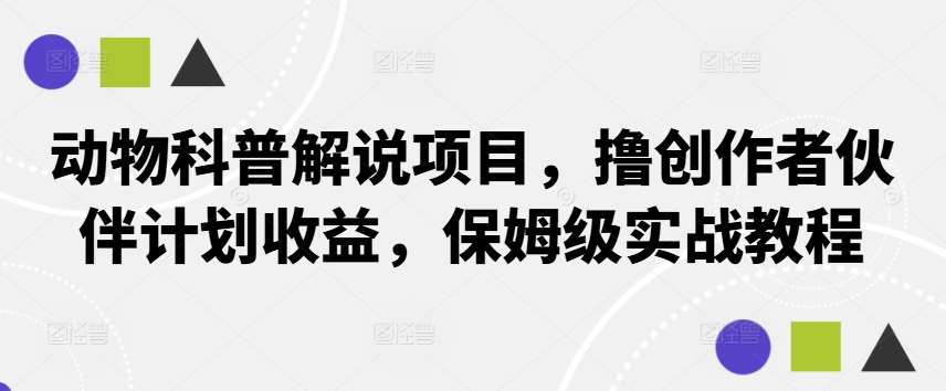 动物科普解说项目，撸创作者伙伴计划收益，保姆级实战教程插图