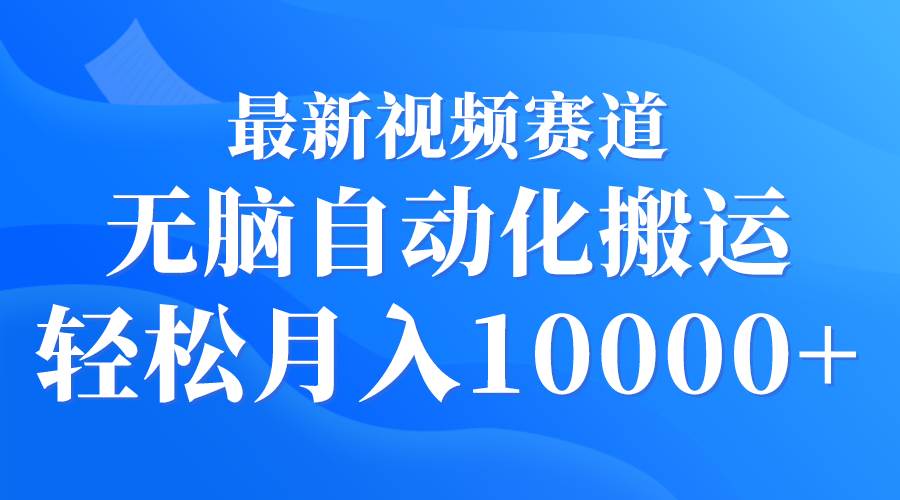 （9446期）最新视频赛道 无脑自动化搬运 轻松月入10000+插图