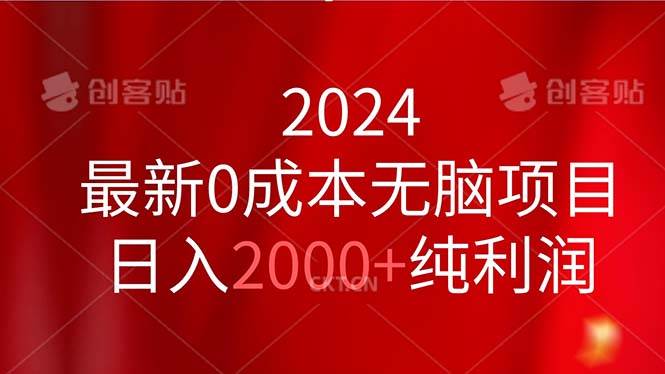 （11444期）2024最新0成本无脑项目，日入2000+纯利润插图