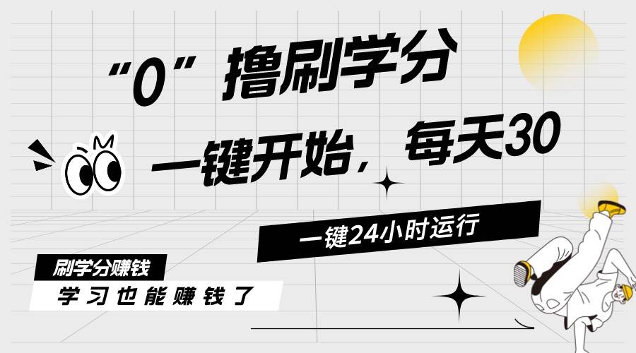 （11012期）最新刷学分0撸项目，一键运行，每天单机收益20-30，可无限放大，当日即…插图