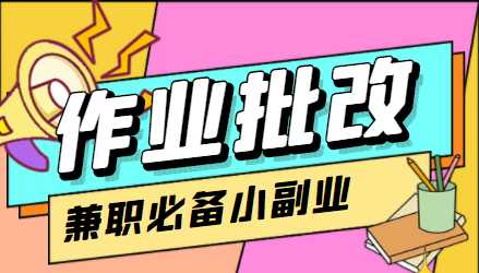 在线作业批改判断员信息差项目，1小时收益5元【视频教程+任务渠道】插图