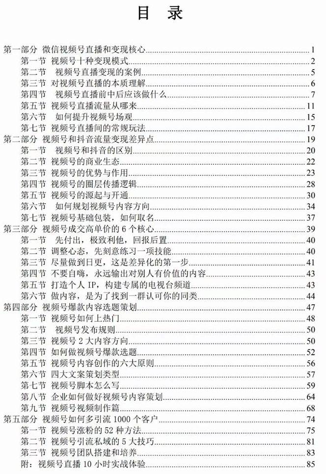 （7758期）视频号-引流变现课：小流量大利润实战笔记  冲破传统思维 重塑品牌格局!插图1