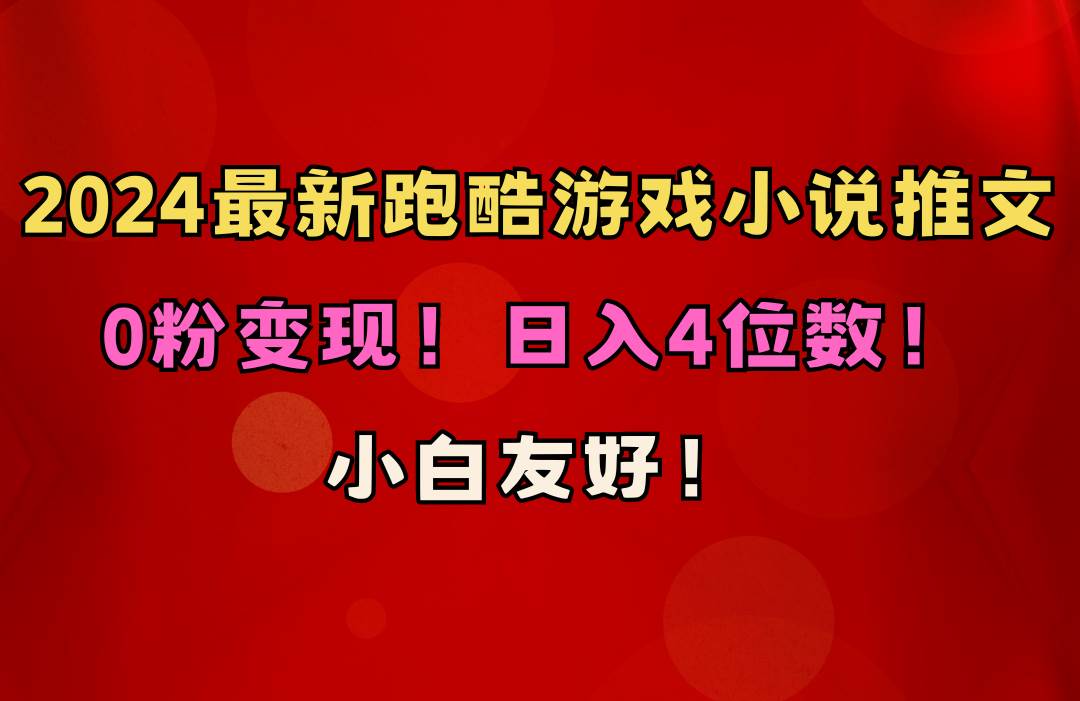 （10305期）小白友好！0粉变现！日入4位数！跑酷游戏小说推文项目（附千G素材）插图