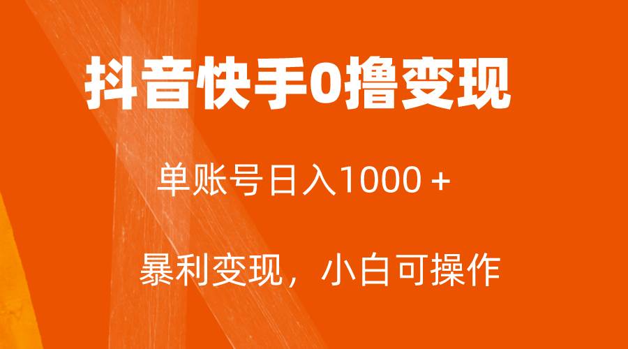 （7993期）全网首发，单账号收益日入1000＋，简单粗暴，保底5元一单，可批量单操作插图