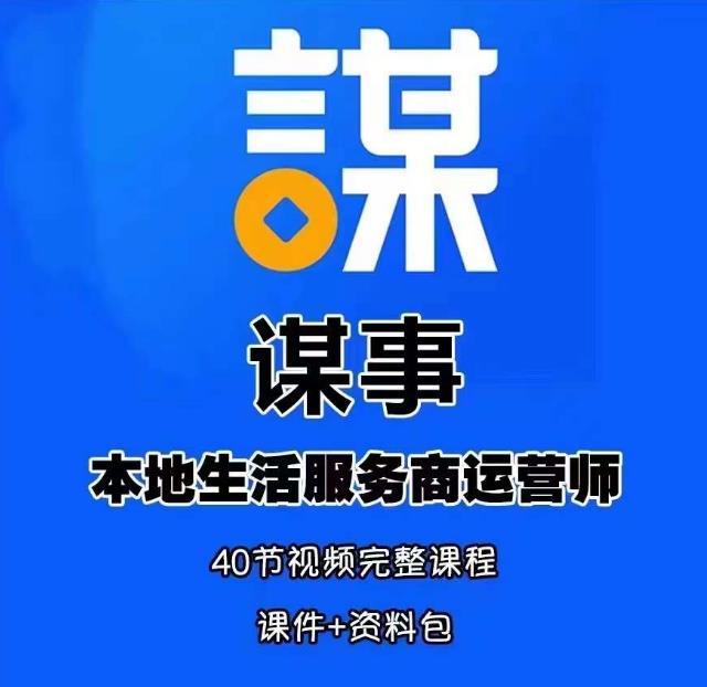 谋事本地生活服务商运营师培训课，0资源0经验一起玩转本地生活插图