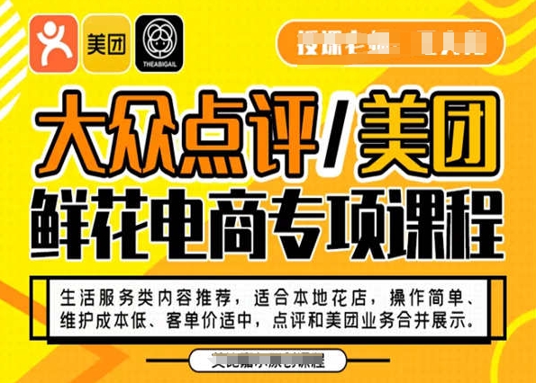 大众点评/美团鲜花电商专项课程，操作简单、维护成本低、客单价适中，点评和美团业务合并展示