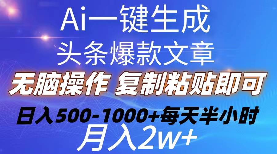 （10540期）Ai一键生成头条爆款文章  复制粘贴即可简单易上手小白首选 日入500-1000+插图