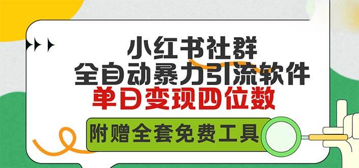 小红薯社群全自动无脑暴力截流，日引500+精准创业粉，单日稳入四位数附…插图