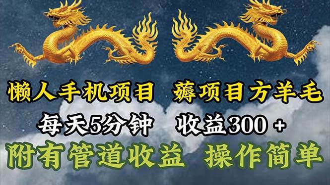 （11600期）懒人手机项目，每天5分钟，每天收益300+，多种方式可扩大收益！插图