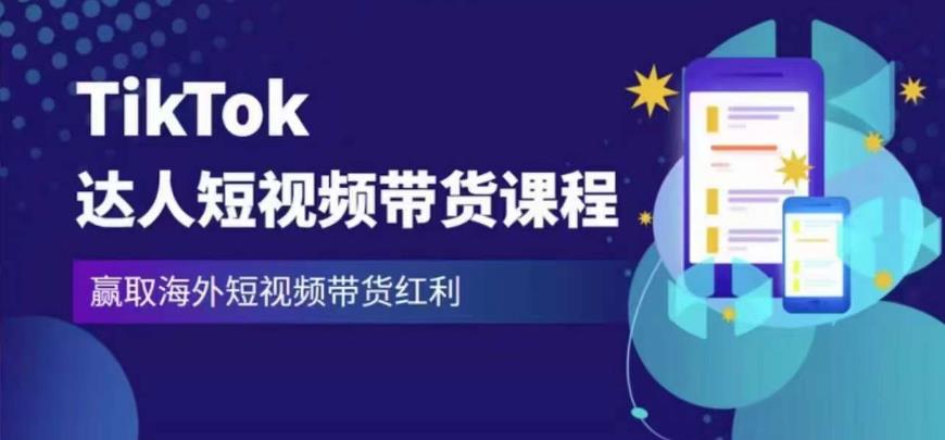 2023最新TikTok达人短视频带货课程，赢取海外短视频带货红利插图