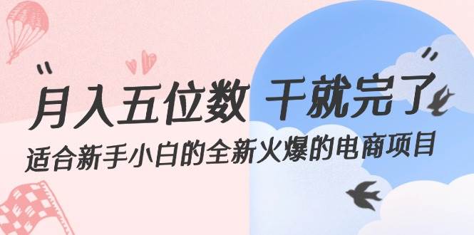 （12241期）月入五位数 干就完了 适合新手小白的全新火爆的电商项目插图