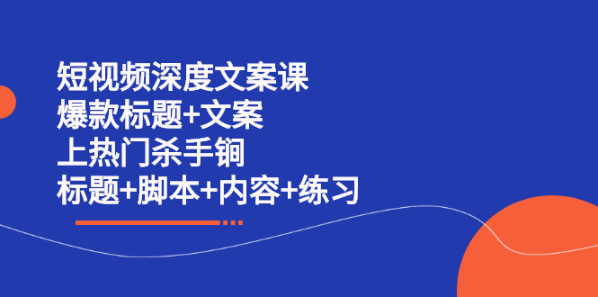 短视频深度文案课 爆款标题+文案 上热门杀手锏（标题+脚本+内容+练习）插图