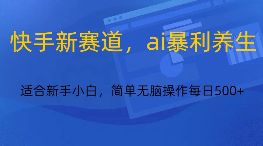 快手新赛道，ai暴利养生，0基础的小白也可以操作轻松日入500+插图