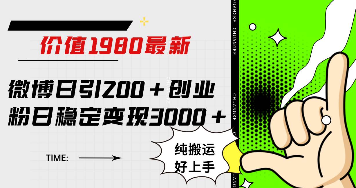 （7789期）微博日引200+创业粉日稳定变现3000+纯搬运无脑好上手！插图