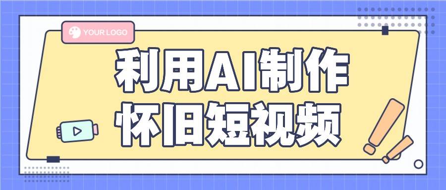 利用AI制作怀旧短视频，AI老照片变视频，适合新手小白，一单50+插图