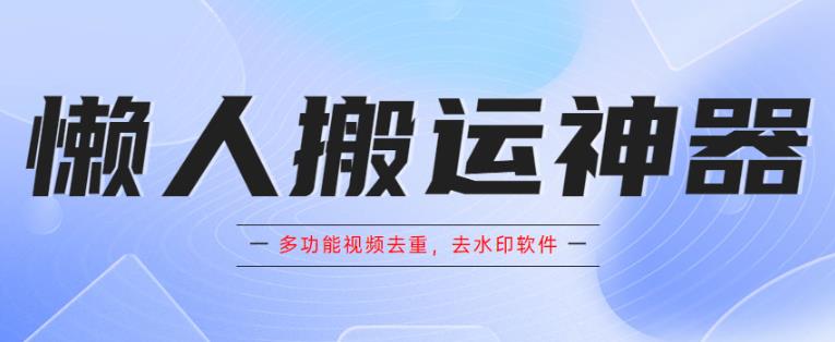 懒人搬运神器，多功能视频去重，去水印软件手机版app插图