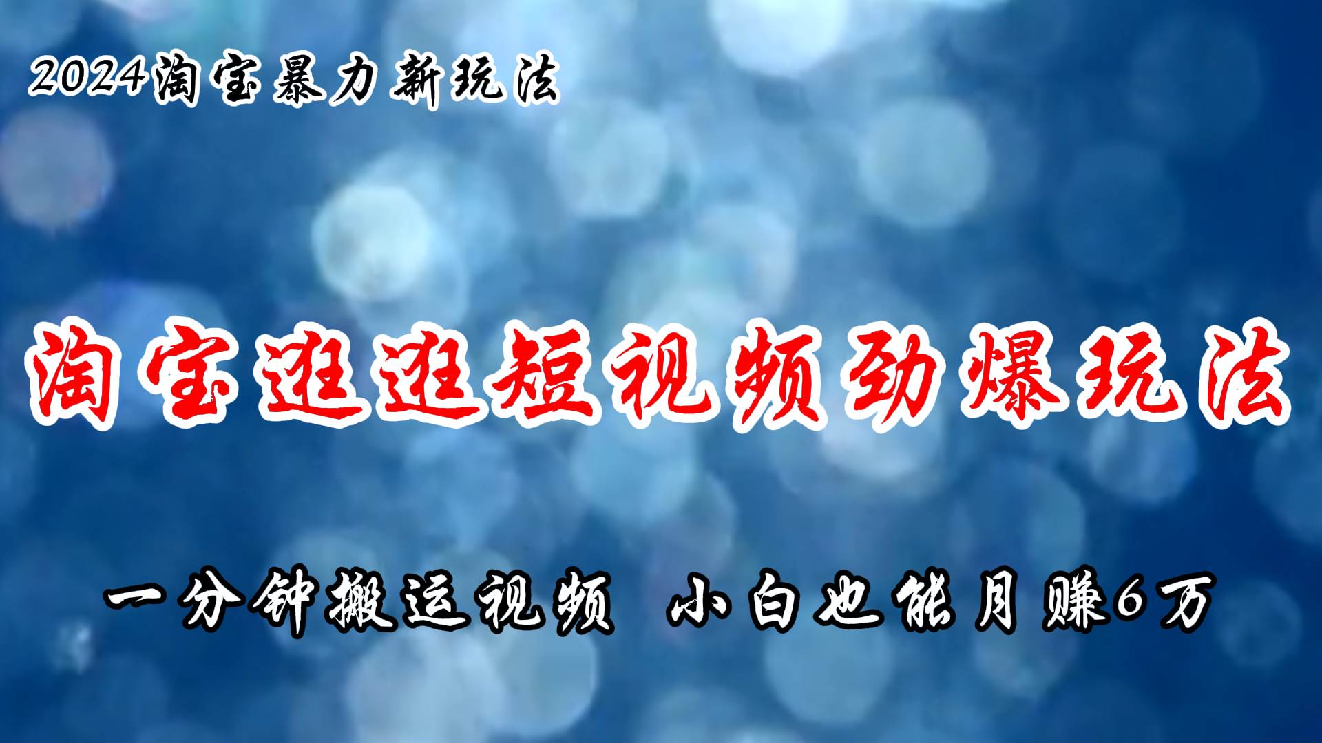 （11726期）淘宝逛逛短视频劲爆玩法，只需一分钟搬运视频，小白也能月赚6万+插图