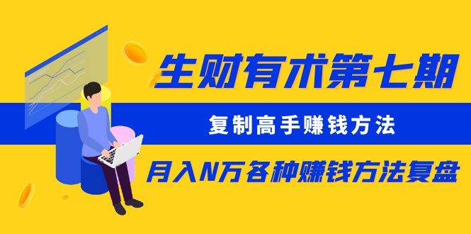 （8562期）生财有术第七期：复制高手赚钱方法 月入N万各种方法复盘（更新到24年0107）插图