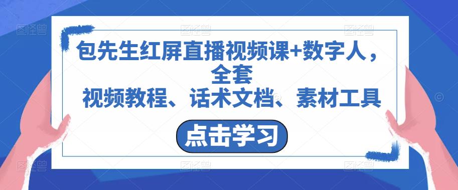 包先生红屏直播视频课+数字人，全套​视频教程、话术文档、素材工具插图