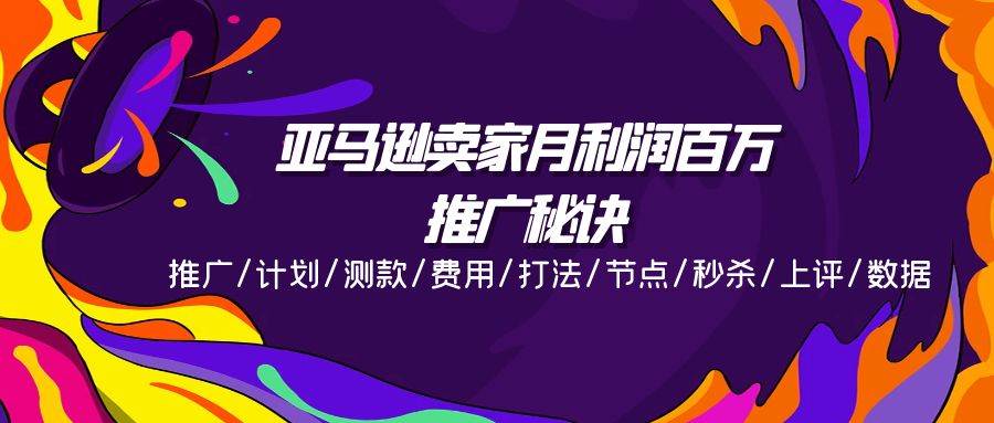 （11454期）亚马逊卖家月利润百万的推广秘诀，推广/计划/测款/费用/打法/节点/秒杀…插图