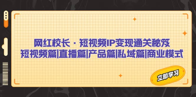 网红校长·短视频IP变现通关秘笈：短视频篇+直播篇+产品篇+私域篇+商业模式插图